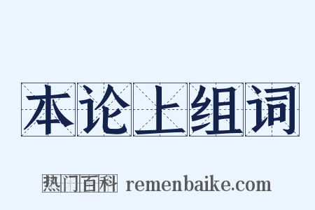 本论上组词是什么意思的图片